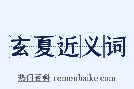 玄夏近义词是什么意思的图片